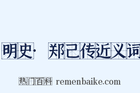 明史·郑己传近义词是什么意思的图片